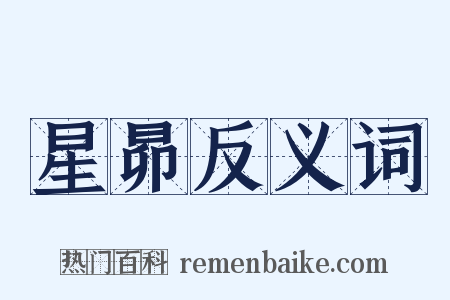 星昴反义词是什么意思的图片